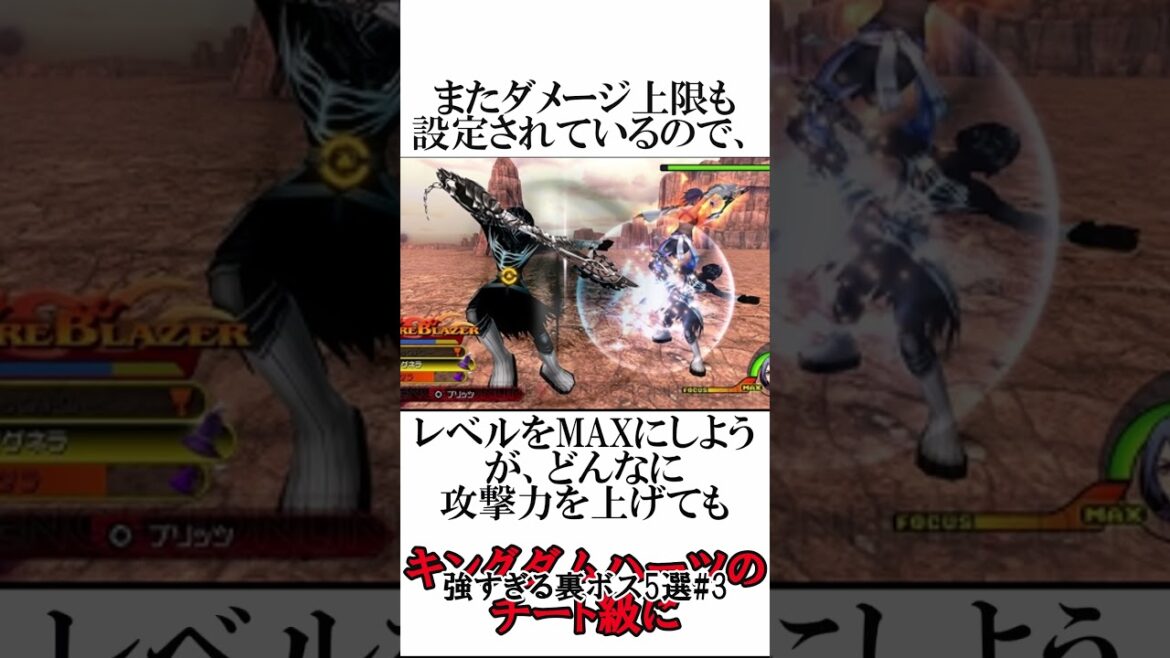 キングダムハーツのチート級に強すぎる裏ボス5選#3#shorts#キングダムハーツ#KH#裏ボス#スクエニ#ディズニー#アクションRPG#ゲーム解説