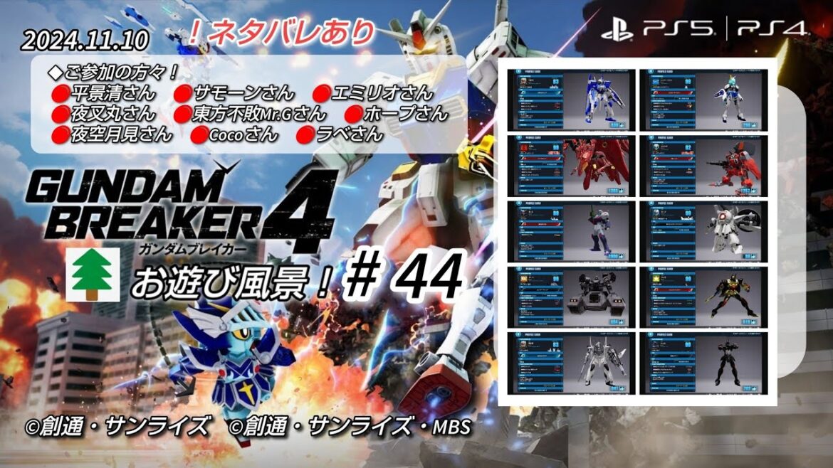 ガンダムブレイカー4 お遊び風景!2024.11.10(#44)【GUNDAM BRREAKER 4】