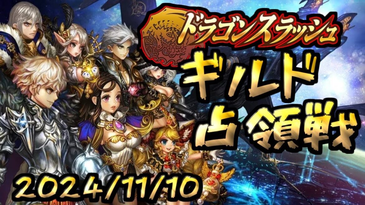 ドラゴンスラッシュ ギルド占領戦2024/11/10 ギルメンが来た!! Dragon Blaze 星になれ