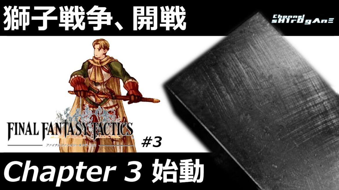 【FINAL FANTASY TACTICS #3】サクサクストーリーを追う獅子戦争:Chapter 3 始動【ちゃんねるしろがね/sH1rOgΛnΞ】