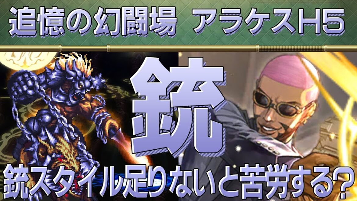 【ロマサガRS】追憶の幻闘場「アラケスH5」銃を攻略!【ロマンシング サガ リユニバース】