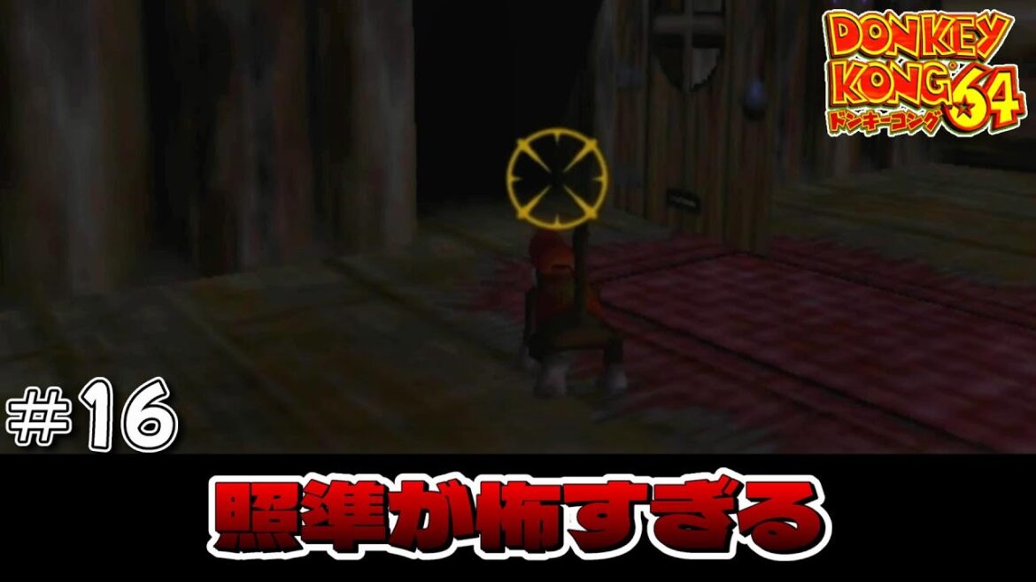 【実況】スイカと照準と敵殲滅 # 16【ドンキーコング64】