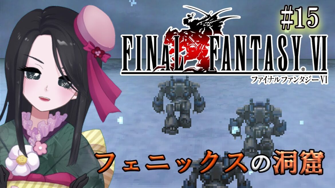 初見‼ ファイナルファンタジーVI ぼちぼちやるぞ!~ピクセルリマスター版~ #15【ヤカ/あねーご】【ネタバレ禁止・注意】