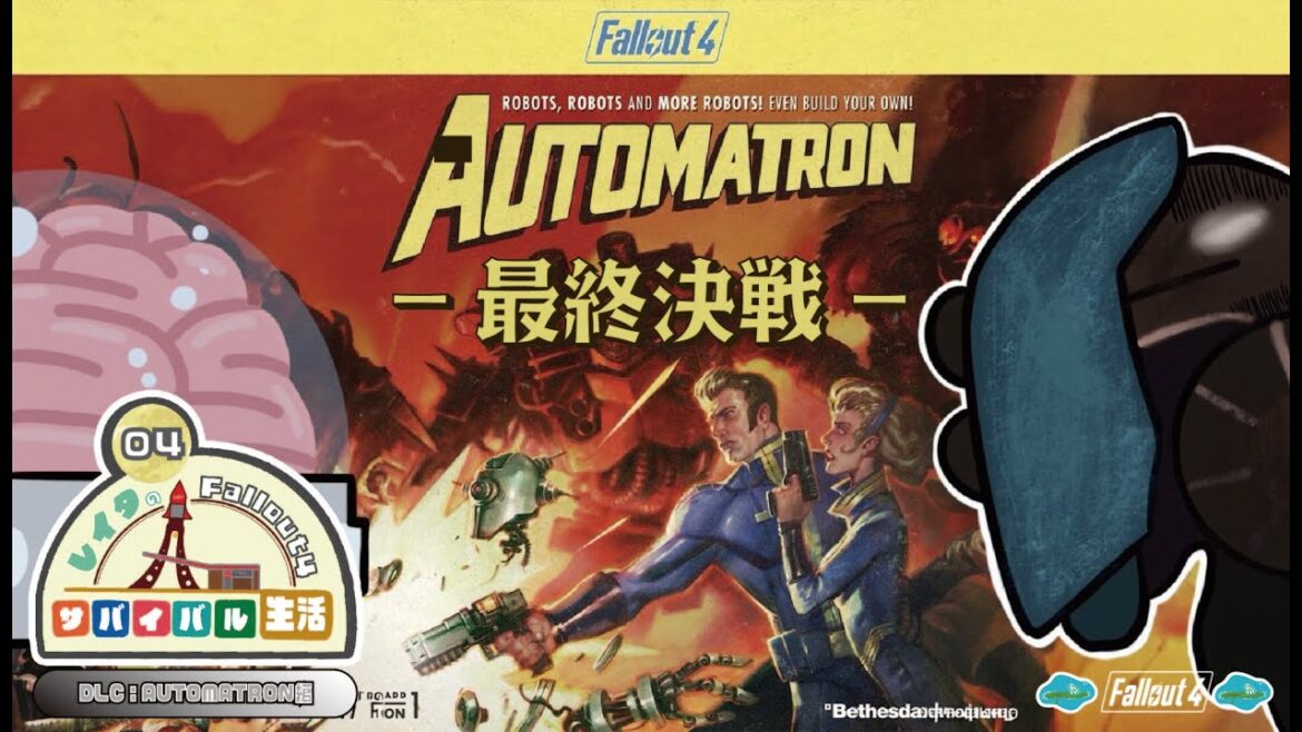 【Fallout4サバイバルDLC生活#04】AUTOMATRONをクリアするゾ!【初見さん、猛者の方お待ちしてます!】