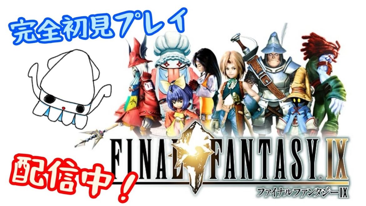 #18 10月も過ぎたけど【FINAL FANTASY IX】完全初見プレイする【 #イカの切り身 】