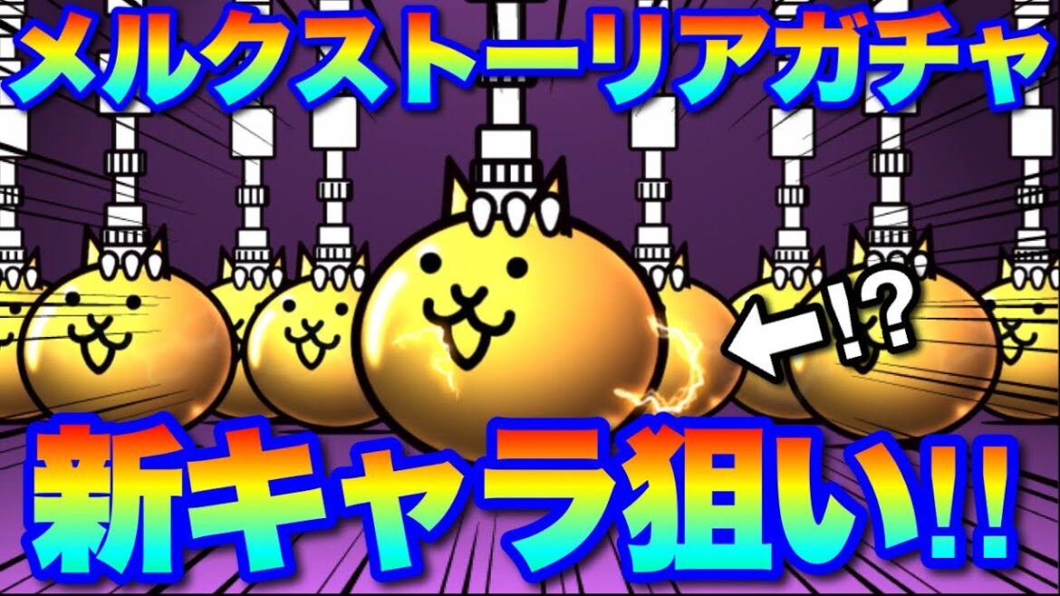 新キャラGET目指して超激レア確定のメルクストーリアガチャ回すぜ「奇跡を連鎖させてみせる!」 #にゃんこ大戦争