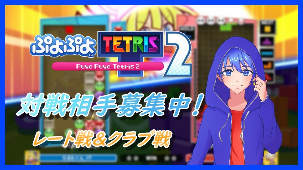 ぷよぷよテトリス2 対戦相手募集中!スナイプ大歓迎! ぷよでもテトでもかかってこい! #ぷよぷよテトリス2 #shorts #視聴者参加型 #縦型配信