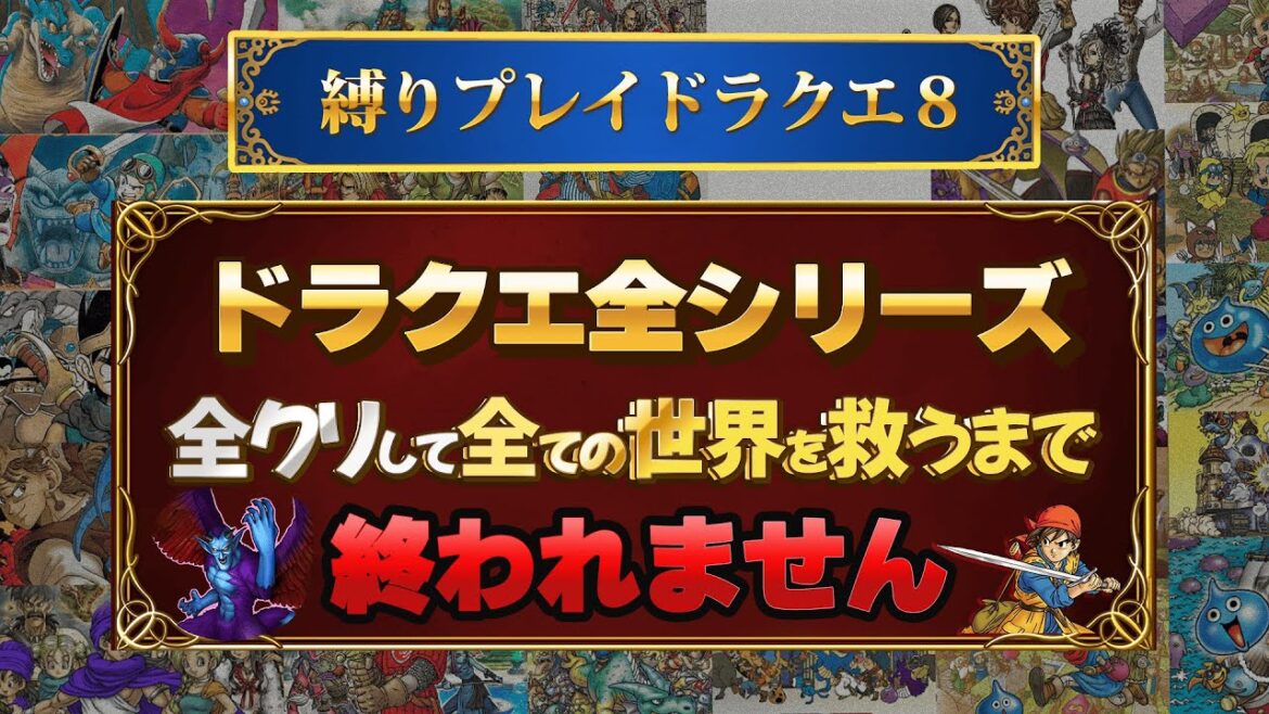 #193 ドラクエ全シリーズ全クリして全ての世界を救う(38作品)