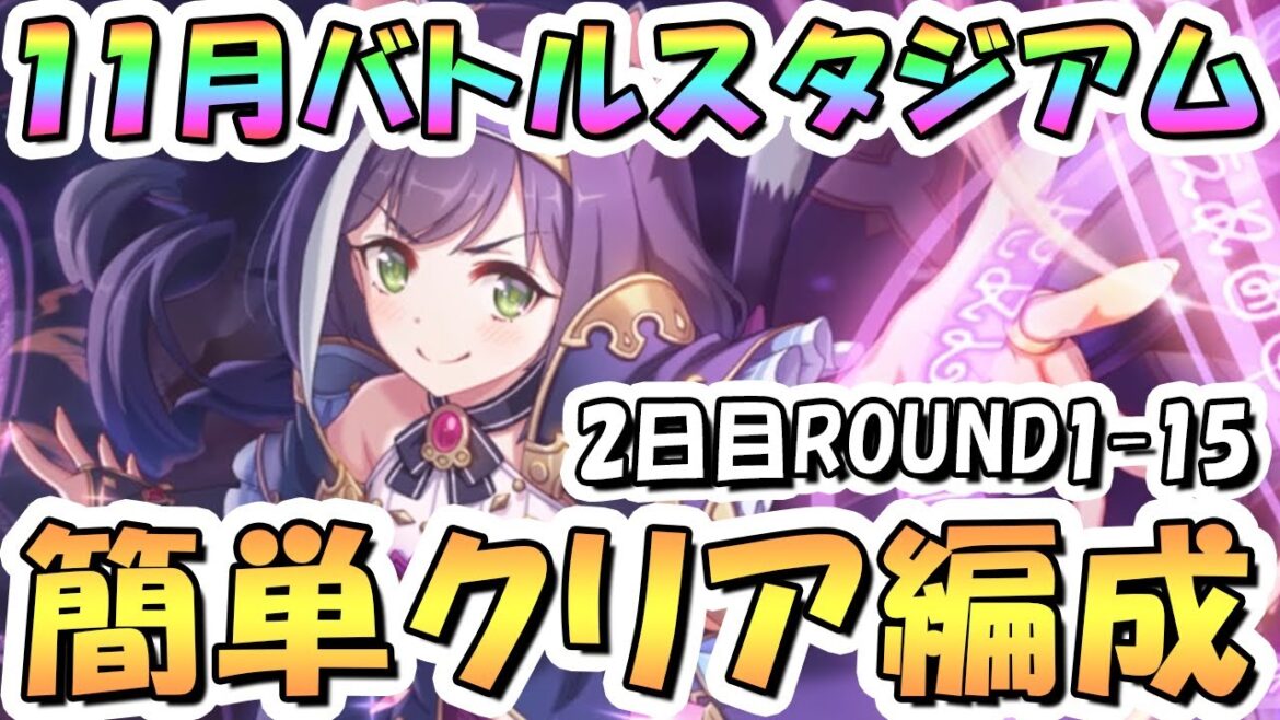 【プリコネR】11月バトルスタジアム簡単クリア編成紹介!2日目ROUND1-15、2024年11月【バトスタ】
