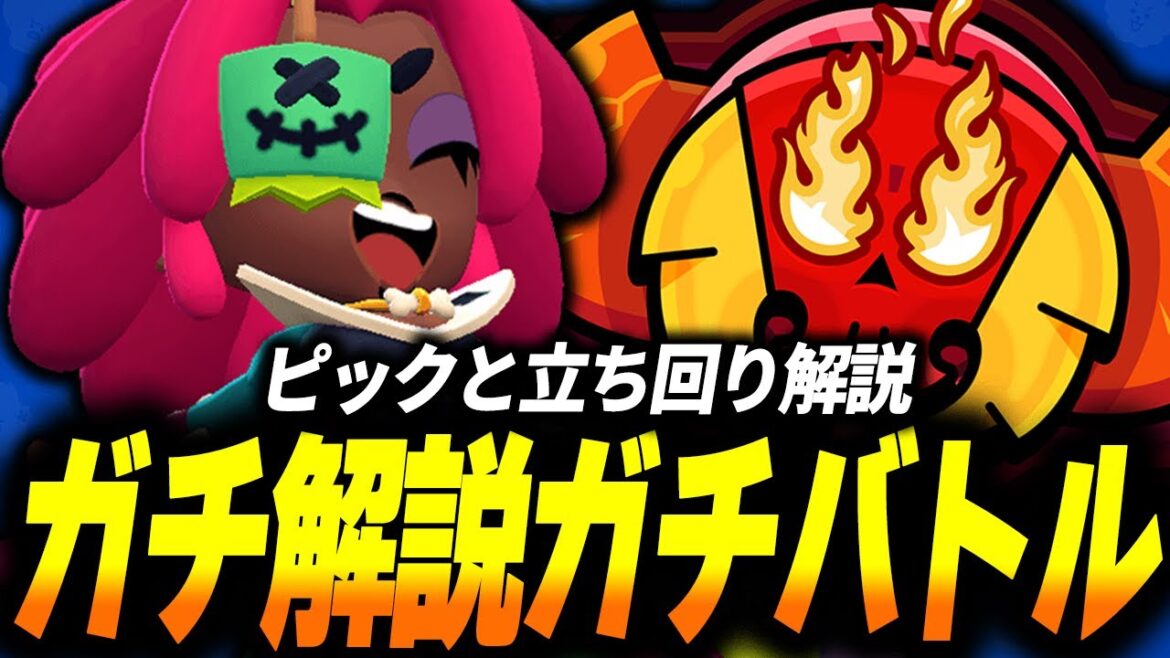 【ブロスタ】ピックや立ち回りをガチ解説しながらレジェンド帯ガチバトルしていきます!