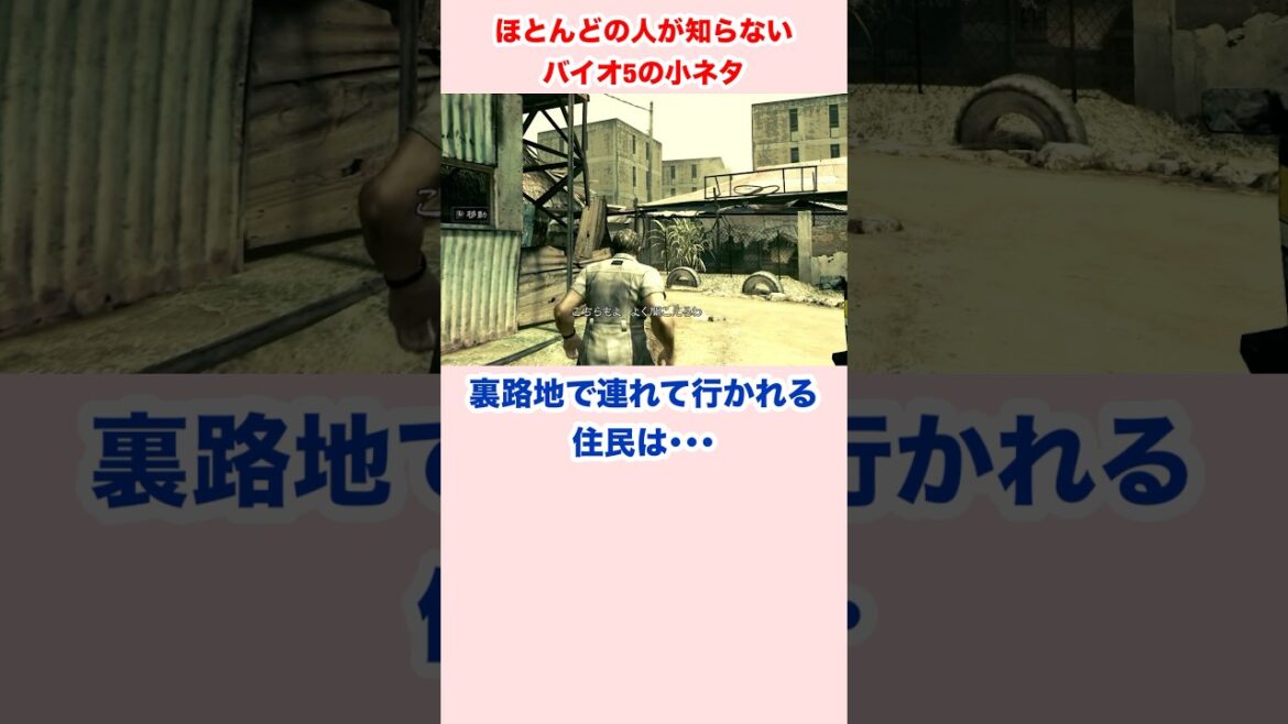 ほとんどの人が知らないバイオハザード5の小ネタ