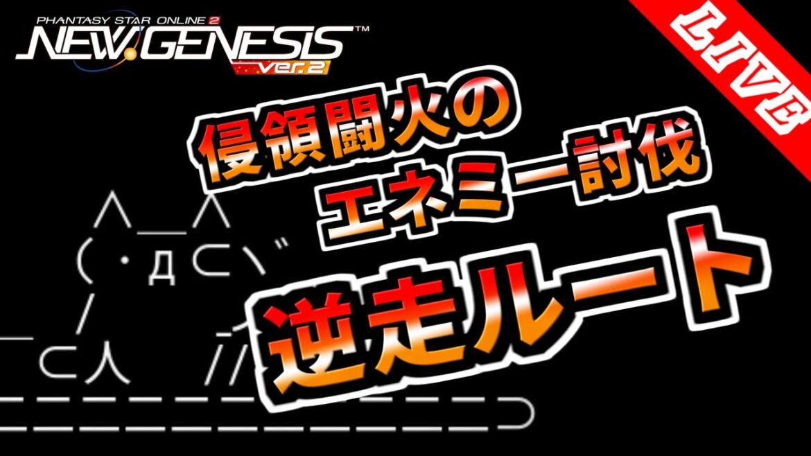 【PSO2NGS/ship4/全シップ】逆走期間限定クエスト 公認クリエイター【Phantasy Star Online 2: New Genesis】