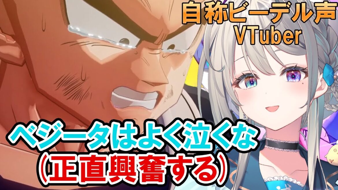 【ドラゴンボール Z KAKAROT】DBミリしらビーデル声VTuber、ネットミームの本家に大興奮【本阿弥あずさ / すぺしゃりて 】※ネタバレあり