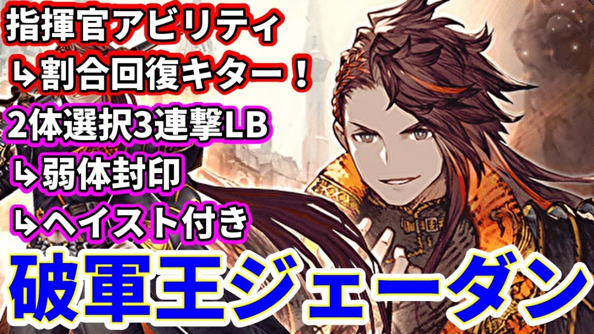 【破軍王ジェーダン】今年の周年ユニットが来た! 初の指揮官持ち!LBもえぐすぎるww 指揮官にするか編成に入れるか…!【FFBE幻影戦争 WOTV】