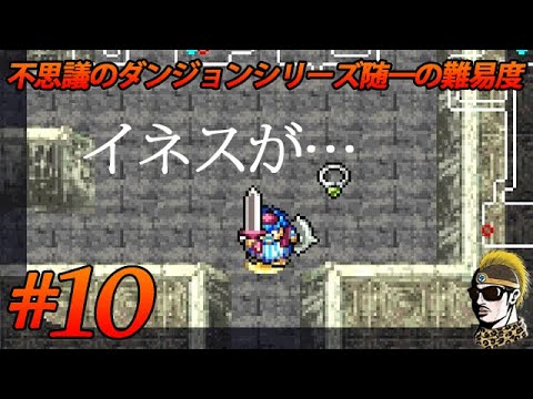 #10【実況】覚悟を決めて地下室へ…! トルネコの大冒険3アドバンス 不思議のダンジョン【ゆうしゃ・初見】