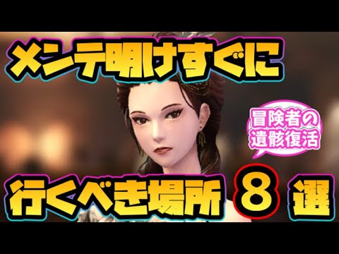 【ウィザードリィ ダフネ】メンテナンス明けすぐに行くべき場所8選!