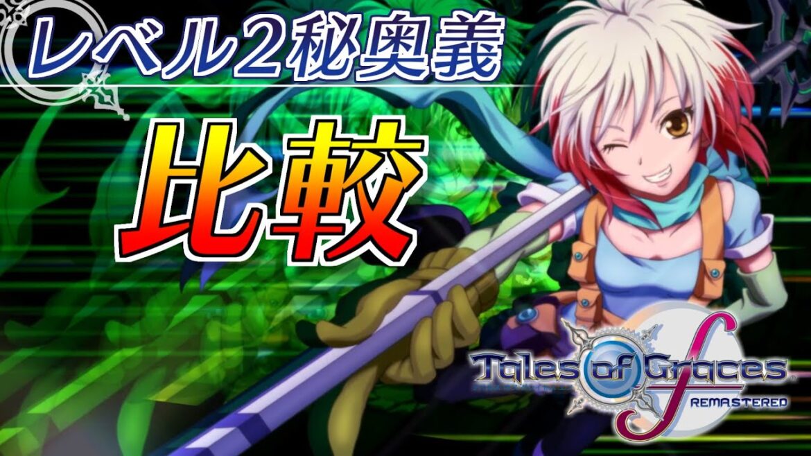 【比較】テイルズオブグレイセスfリマスターのレベル2秘奥義が公開されてたので勝手に比較してみた。