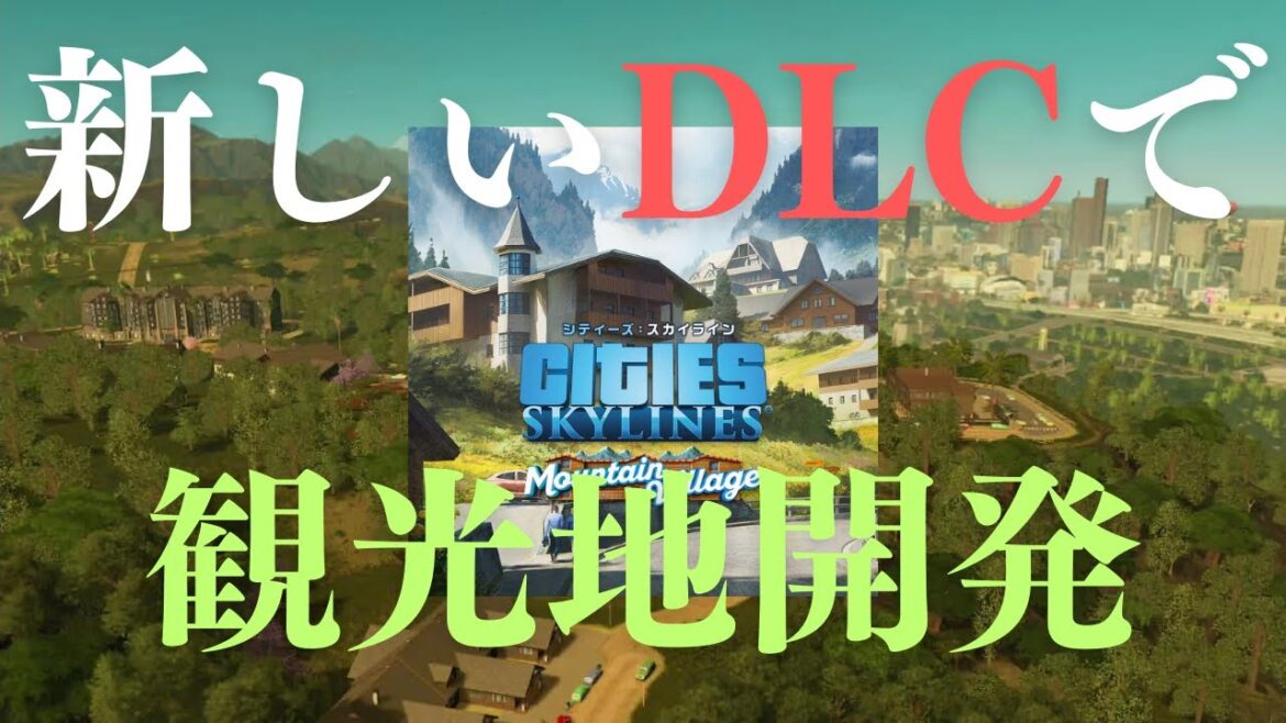 【シティーズスカイライン リマスター攻略 】25タイルの街を作るぞ #39 山の観光地