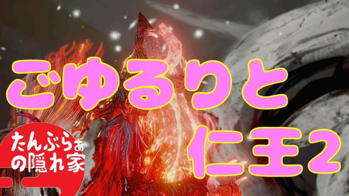 【仁王2】どうぞごゆるりと仁王2 アクション苦手な貴殿も一緒に(マルチ歓迎)#31