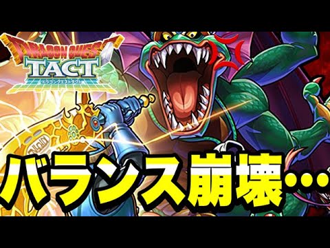 【ドラクエタクト】バランス崩壊...。【DQT】