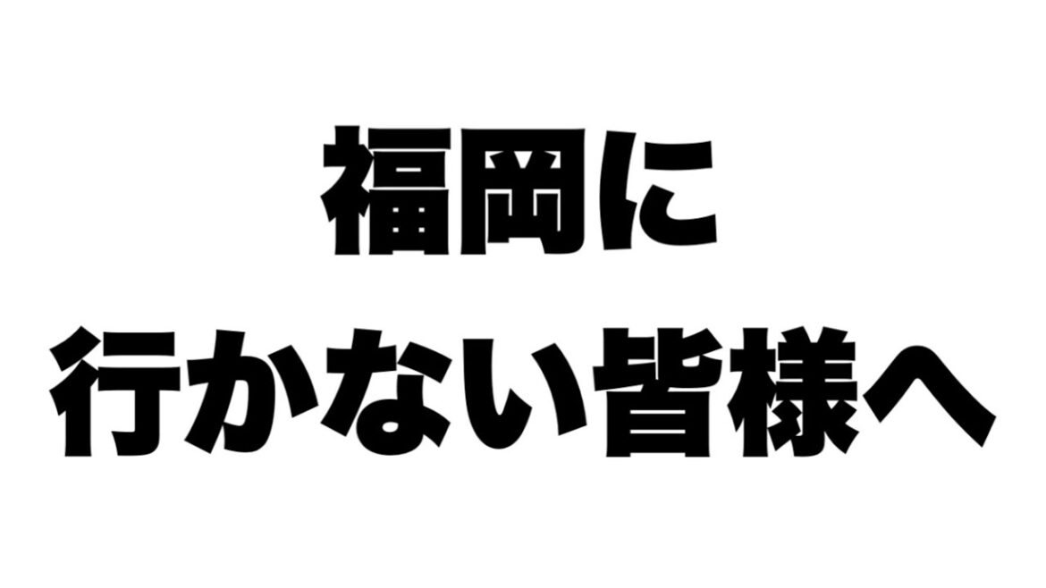 GOワイルドエリア福岡に参加されない皆様へ