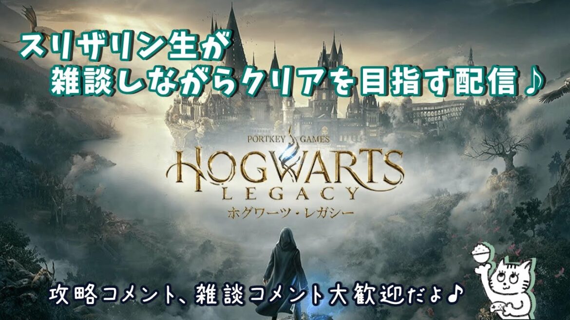 【ホグワーツレガシー】今更やってみた!Hogwarts Legacy編 Part55 | ハリポタ好きのスリザリン生がクリアを目指す配信!【Switch】