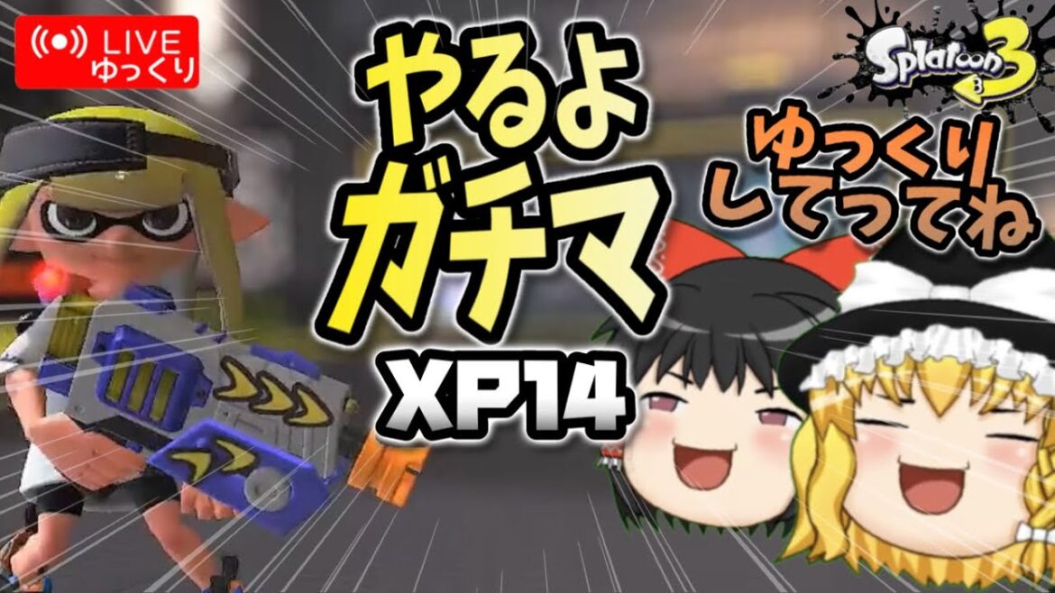 【ゆっくり実況】【ゆっくりlive】XP1478なアサリ ~ギリギリS+なラピおじさんのスプラ~【スプラトゥーン3】【ゆっくり生配信】