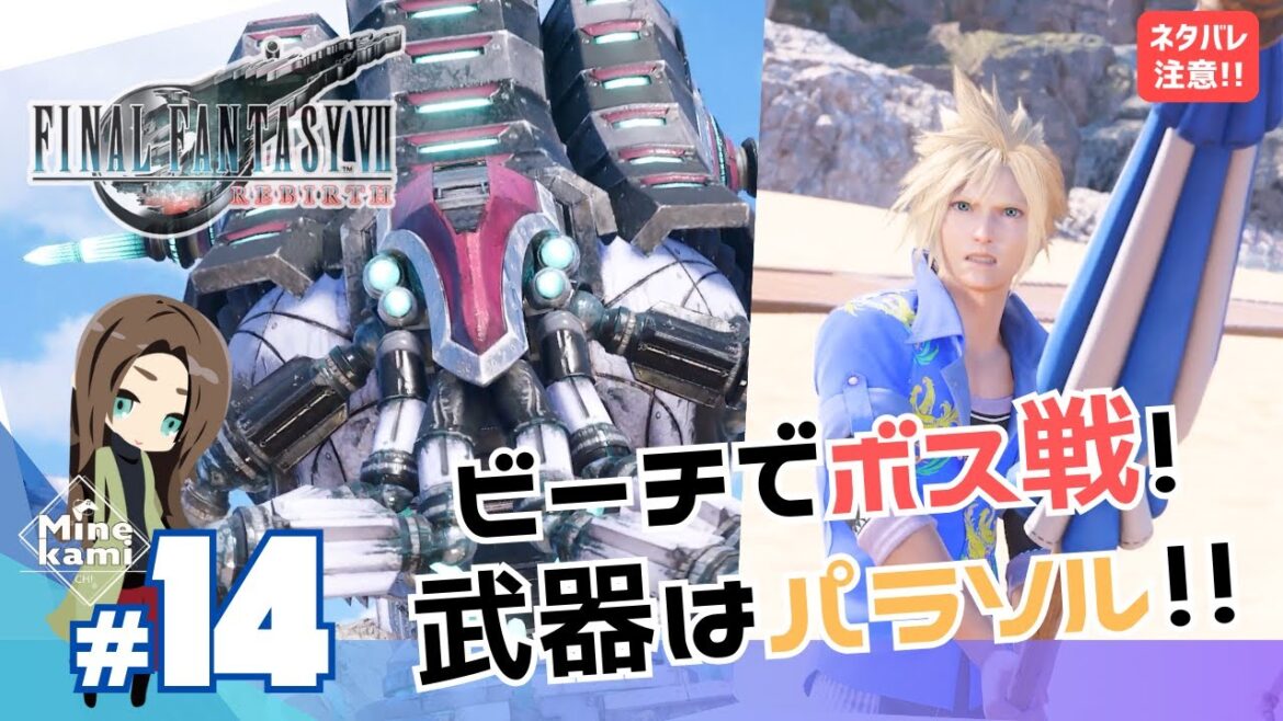 配信【FINAL FANTASY VII REBIRTH/ファイナルファンタジーVII リバース】-難易度ADVANCED!太陽の楽園でセイザースネイル戦! #14