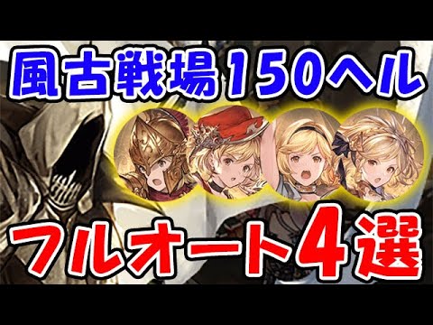 【グラブル】風古戦場 150HELL 基本マグナ ハードル低~高 フルオート4選「グランブルーファンタジー」