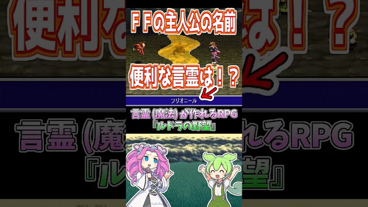 【ルドラの秘宝】FFの主人公たちの名前を言霊にすると!? #shorts