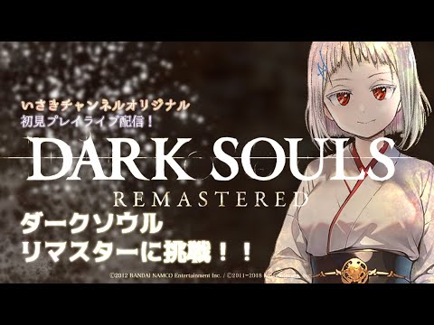 #25【DARK SOULS REMASTERED】平日なのでちょっと図書館みたいな書庫に偵察に行く!【いさきチャンネルオリジナル】
