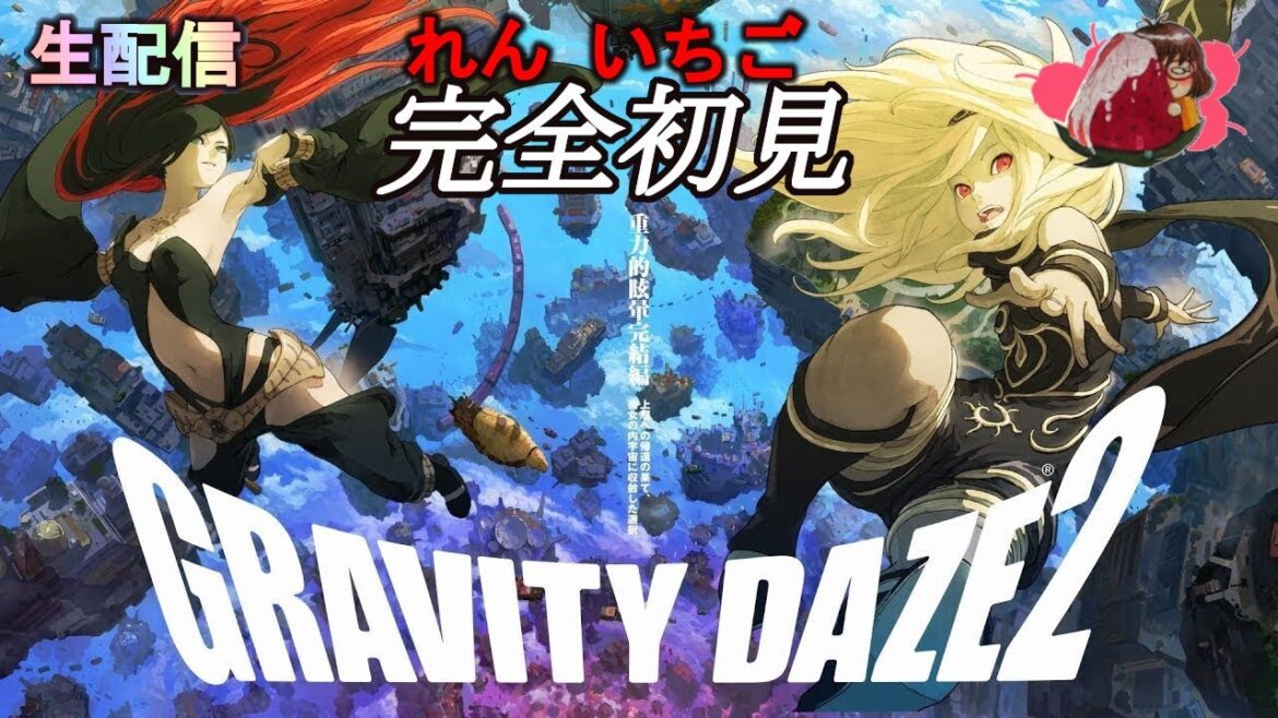 【れん いちご】11月14日GRAVITY DAZE 2 重力的眩暈完結編【生配信】