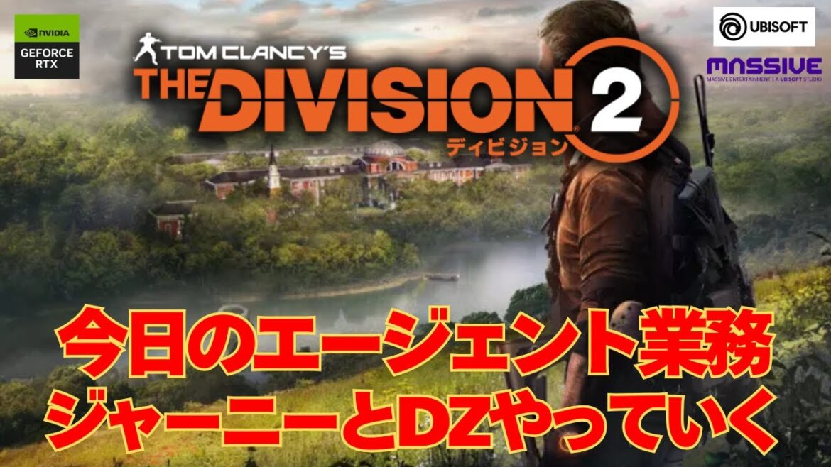 今日のエージェント業務 ジャーニー&DZやっていく【ディビジョン2】