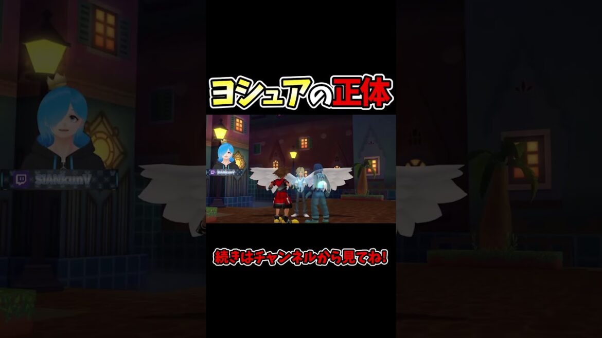 ヨシュアの正体がKH3Dでネタバレされてた【キングダムハーツドリームドロップディスタンス/KH/キンハー/Vtuber】#KH #キングダムハーツ #vtuber #ゲーム実況  #Shorts