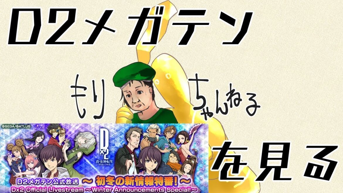 【D2メガテン】初冬の新情報特番を見る配信 #0183