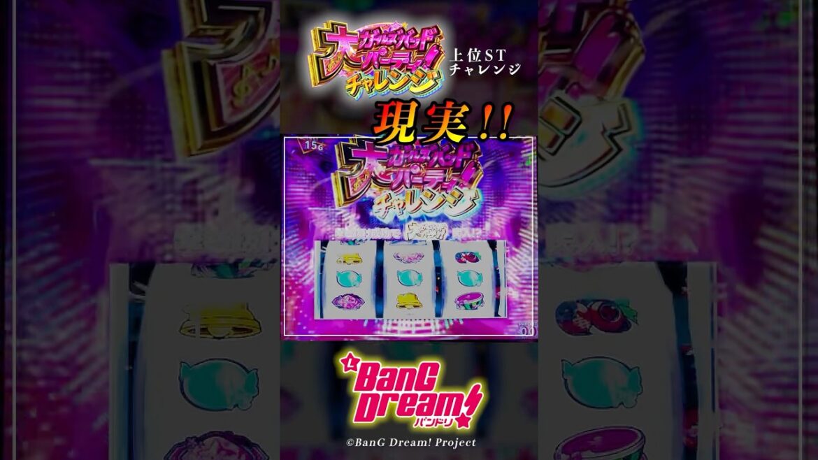 【Lバンドリ!】やっと入ったこのチャンスが! #ガールズバンドパーティ #メドレーリールロック #大ガールズバンドパーティ!チャレンジ #クライマックスライブ!ライブジャック #ロングフリーズ #新台