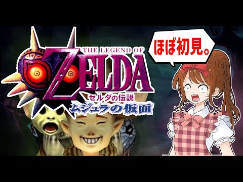 【どうみても】ゼルダの伝説 ムジュラの仮面【ホラゲー】#4
