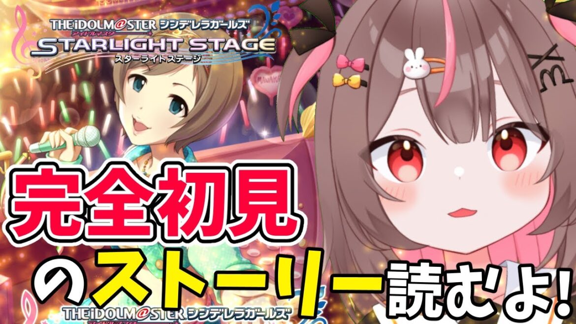 【#デレステ #完全初見 】完全初見のコミュ読むよー!!#32【#アイドルマスターシンデレラガールズスターライトステージ    #VTuber #LIVE】