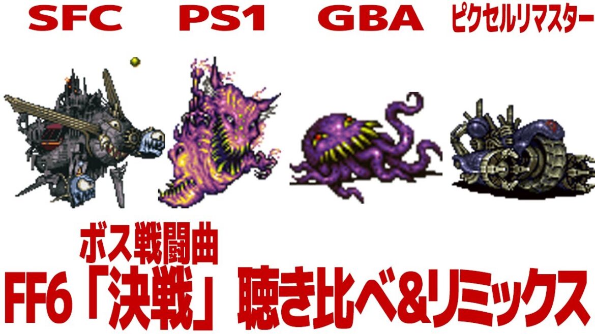 FF6「決戦」(ボス戦闘曲)を聴き比べ&リミックスしてみた~ゲーム音源比較:SFC/PS1/GBA/ピクセルリマスター