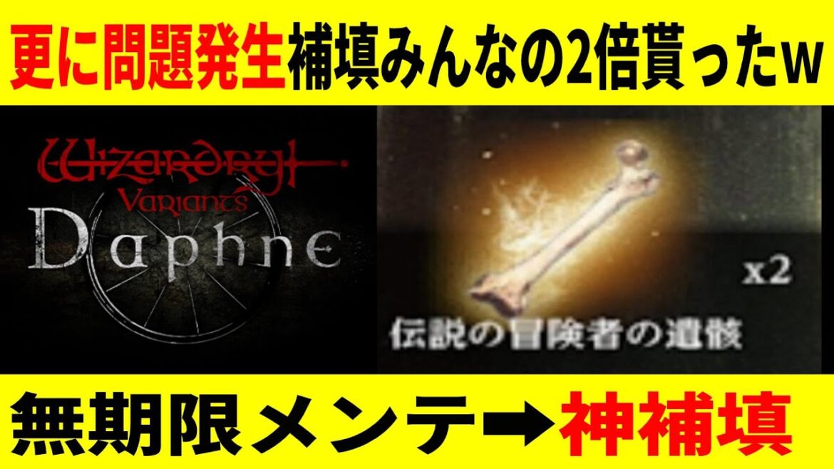 【WIZダフネ 】無期限メンテの補填をみんなの2倍貰った!ラッキーwww【ウィザードリィ ダフネ/Wizardry Variants Daphne】