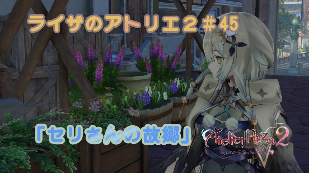 【ライザのアトリエ2~失われた伝承と秘密の妖精~#45】をだらだら実況!「コナードル」