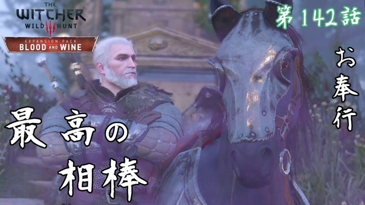 第143話【ウィッチャー3 ワイルドハント】ローチは素敵な馬でした『血塗られた美酒 第16話』【お奉行】