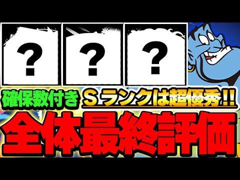 【確保数付】一部最強存在!!ディズニーイベント全キャラの最終評価!!【ディズニーイベント】【パズドラ実況】