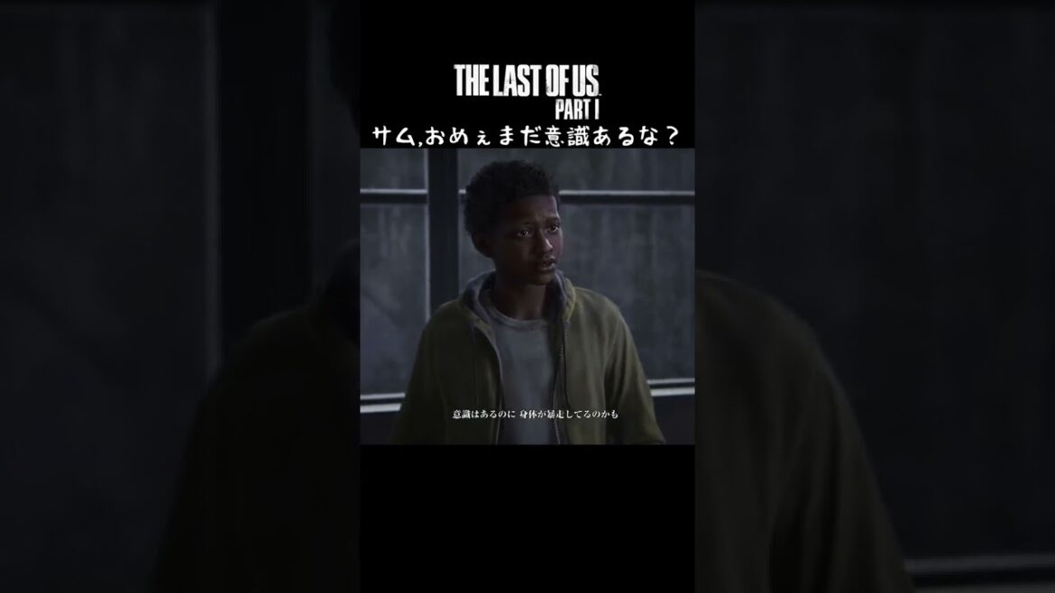 サム、おめぇまだ意識あるな?【The Last of Us Part I】ラスアスリメイク!PS5 #shorts
