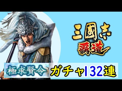 # 199「三國志覇道」極求賢令132連ガチャ!LR孫権・LR馬超・UR朱然編【三国志ハドウ】【iPad】