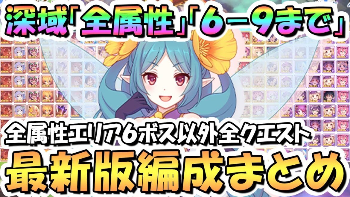 【プリコネR】深域クエスト全属性6-9まで攻略編成まとめ!最新エリア6ボス以外の全クエスト編成紹介、2024年11月最新版【エリア6】【深域】