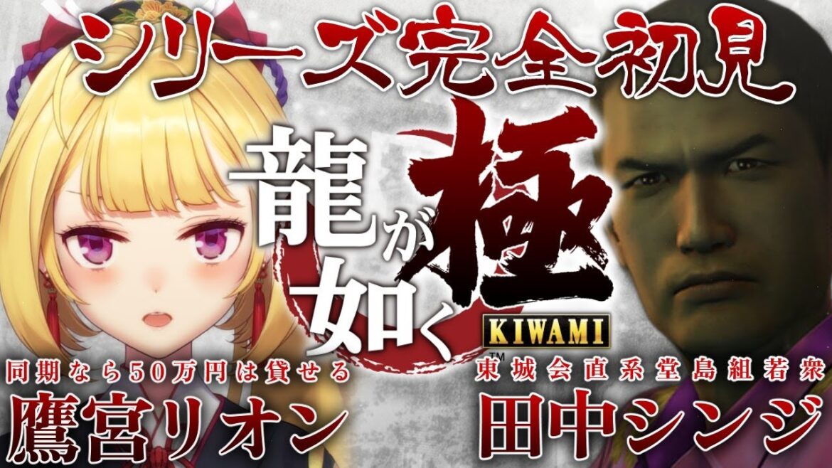 【龍が如く極】シリーズ初見🔰 真島によく会う配信 05【にじさんじ/鷹宮リオン】