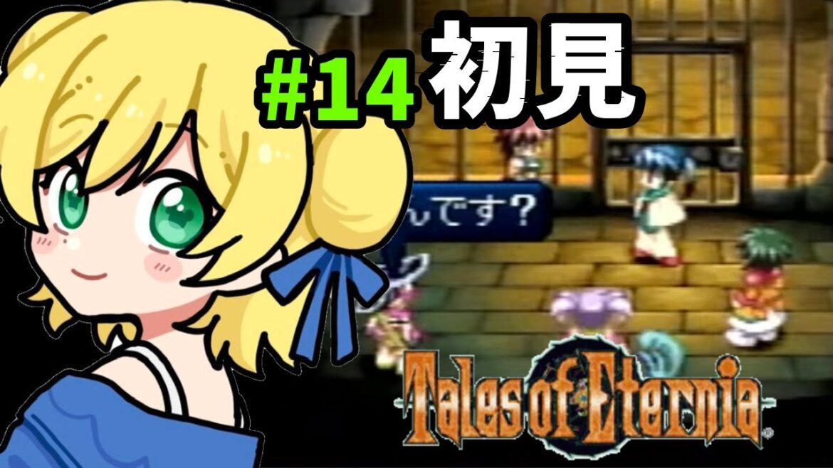 【テイルズオブエターニア】なんかよく捕まるなあ…【星月べーる/Vtuber】