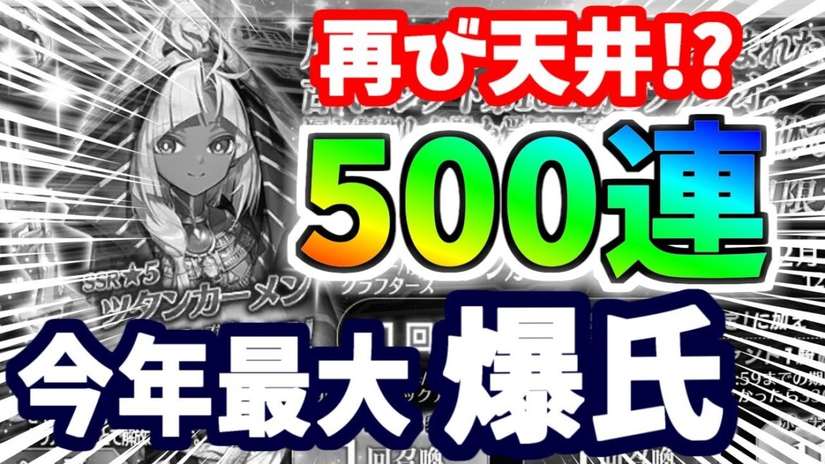 【FGO】悲惨な末路!ツタンカーメン狙い500連ガチャ、今年最大級の大爆氏!?【ゆっくり実況】【Fate/Grand order】