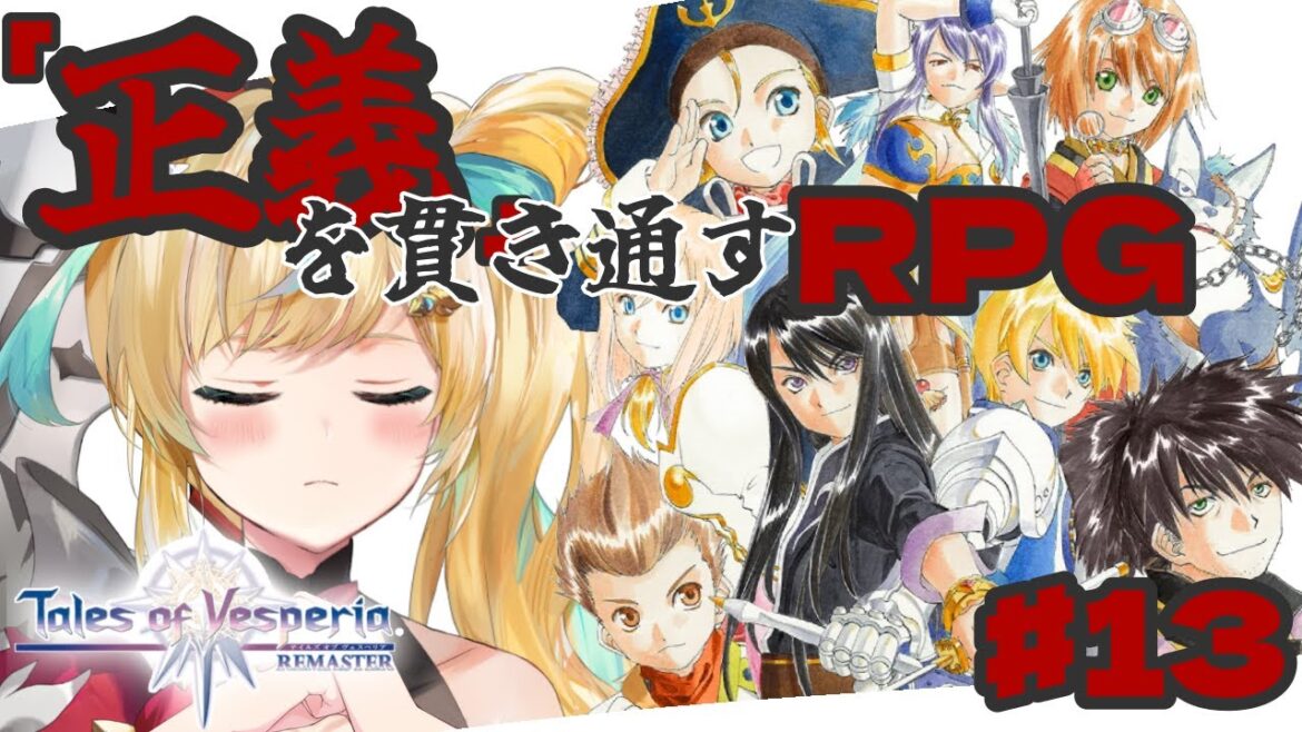 #13【テイルズ オブ ヴェスペリア/TOV】「正義」を貫き通すーRPG…前向けねえっておい…【立伝都々/にじさんじ】